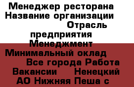 Менеджер ресторана › Название организации ­ Burger King › Отрасль предприятия ­ Менеджмент › Минимальный оклад ­ 44 000 - Все города Работа » Вакансии   . Ненецкий АО,Нижняя Пеша с.